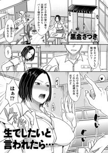 生でしたいと言われたら…［黒金さつきのエロ漫画］