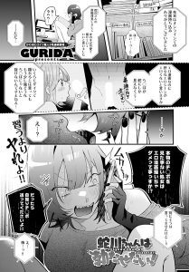 蛇川ちゃんは勃たせたい！［GURIDAのエロ漫画］