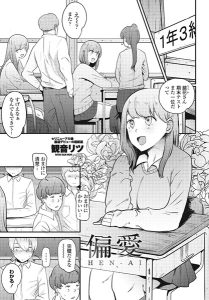 偏愛［観音リツのエロ漫画］