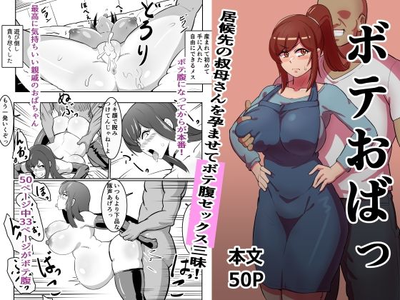 ボテおばっ 〜居候先の叔母さんを孕ませてボテ腹セックス三昧！〜［バウンダリの同人エロ漫画］