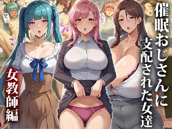 催●おじさんに支配された女達〜女教師編 エロエロ天国のトップ画像