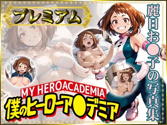 エロ漫画：【僕のヒーローア〇デミア】麗日お〇子の写真集 プレミアムのトップ画像