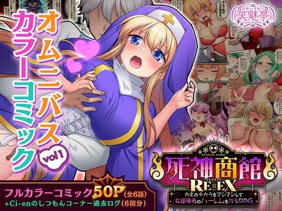 エロ漫画：死神商館RExEX オムニバスカラーコミック vol1のトップ画像