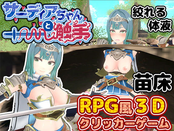 サーディアちゃんと触手 3DxRPG風クリッカーゲーム 筋肉痛ゲームズのトップ画像