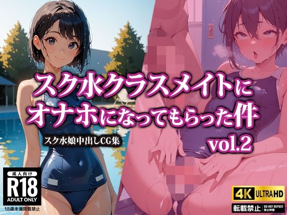 スク水クラスメイトにオナホになってもらった件2 AI-beauty2.5のトップ画像