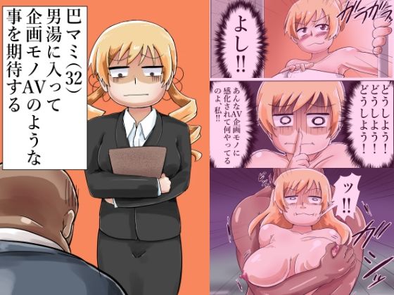 エロ漫画：巴マミ（32）男湯に入って企画モノAVのような事を期待するのトップ画像