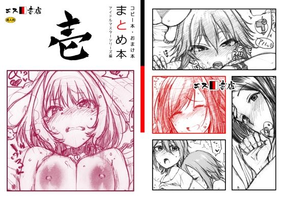 エロ漫画：コピー本・おまけ本 まとめ本 1 アイド○○スターシリーズ編のトップ画像