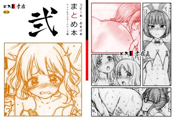 エロ漫画：コピー本・おまけ本 まとめ本 2 アイド○○スターシリーズ編のトップ画像