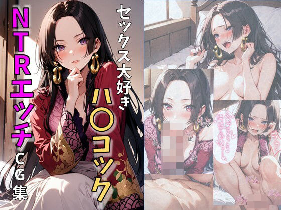 エロ漫画：セックス大好きハ〇コックのNTRエッチCG集のトップ画像