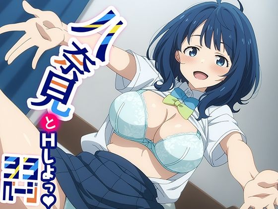 エロ漫画：八奈見とHしよっ！のトップ画像