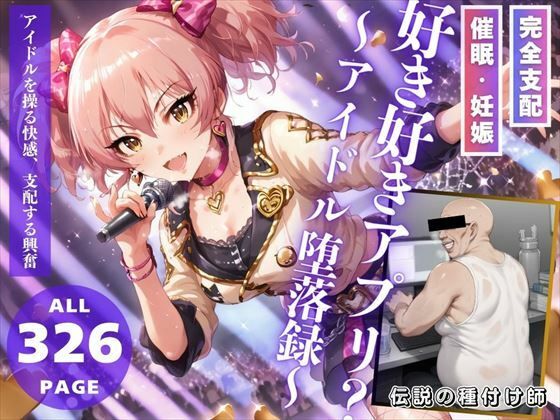 好き好きアプリ？〜アイドル堕落録〜 推しのアイドル種付け日記のトップ画像