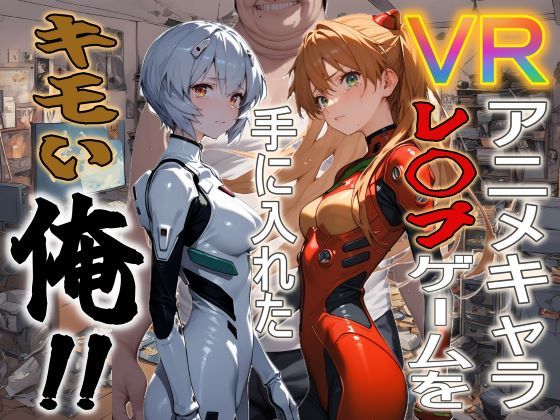 エロ漫画：VRアニメキャラレ◯プゲームを手に入れたキモい俺！！のトップ画像