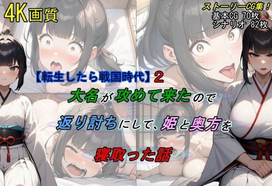 【転生したら戦国時代2】大名が攻めて来たので、返り討ちにして姫と奥方を寝取った話 魔術師プロトン2Dのトップ画像