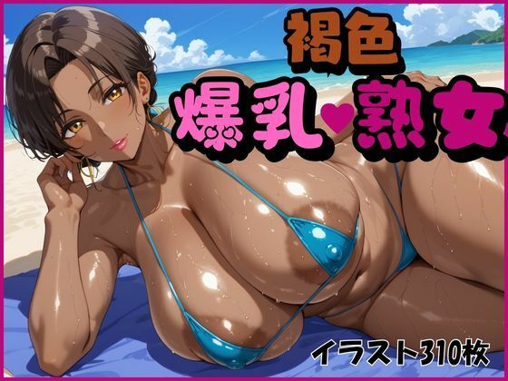 褐色爆乳熟女 オチチ大百科のトップ画像