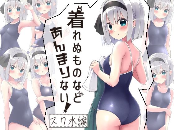 エロ漫画：着れぬものなどあんまりない！スク水編のトップ画像