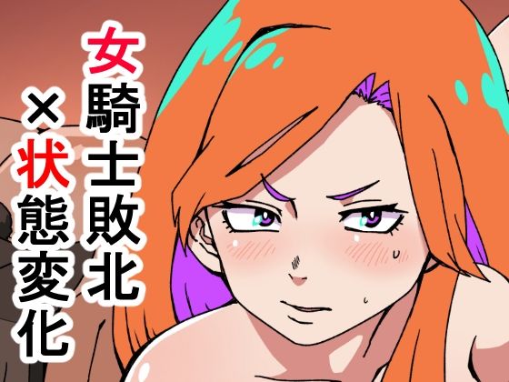 エロ漫画：敗北国家の女騎士のトップ画像