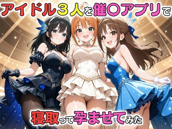 アイドル3人を催〇アプリで寝取って孕ませてみた 鷺沢文〇 橘あり〇 日野〇 ICBM STUDIOのトップ画像