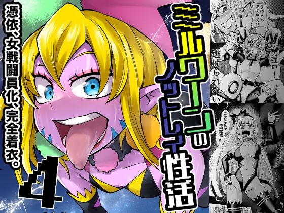 エロ漫画：ミルワーンのノットレイ性活4のトップ画像