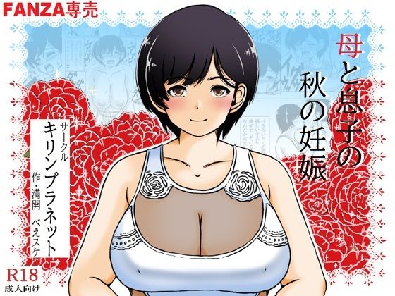 エロ漫画：母と息子の秋の妊娠のトップ画像