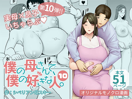 エロ漫画：僕の母さんで、僕の好きな人。10のトップ画像