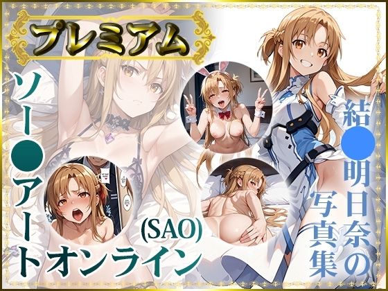 エロ漫画：【ソー〇アートオンライン（SAO）】結〇明日奈の写真集 プレミアムのトップ画像