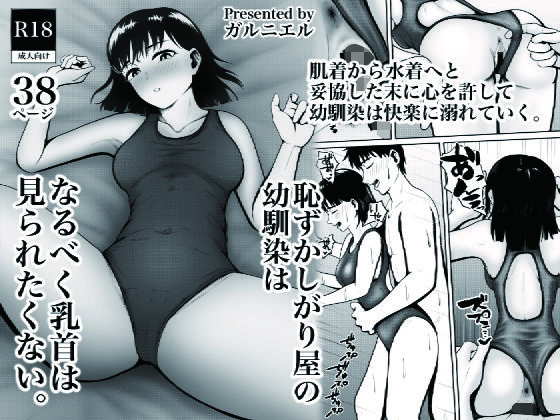 エロ漫画：恥ずかしがり屋の幼馴染はなるべく乳首は見られたくないのトップ画像