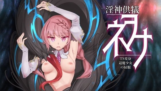 淫神供儀ネヲナ〜TS変身退魔少女の屈服〜 I’m moralistのトップ画像