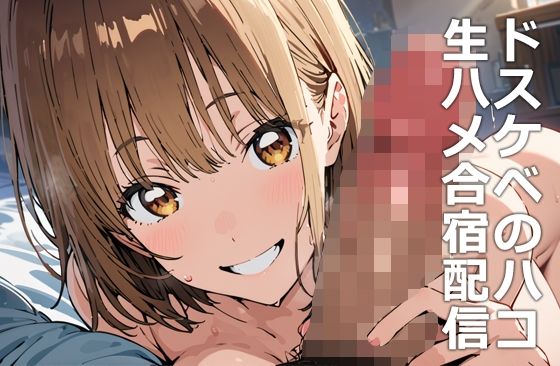 ドスケベのハコ 生ハメ合宿配信 etcのトップ画像