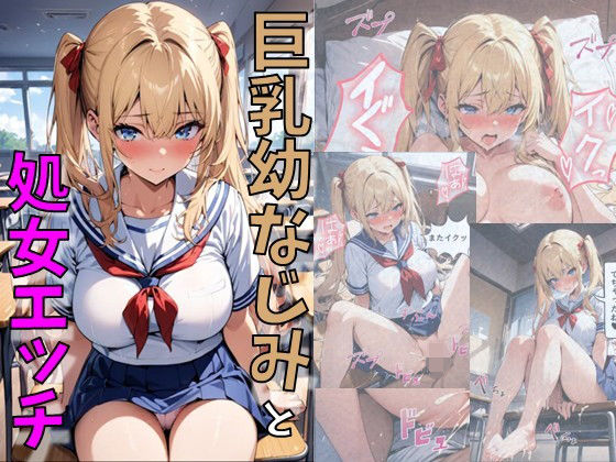 エロ漫画：ツインテール巨乳幼馴染と濃厚処女SEXのトップ画像