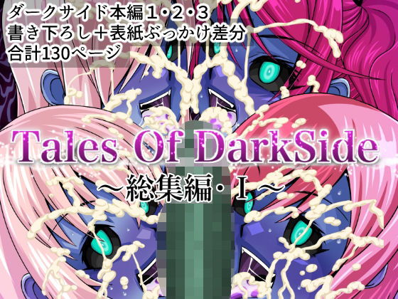 エロ漫画：Tales Of DarkSide 〜総集編I〜のトップ画像