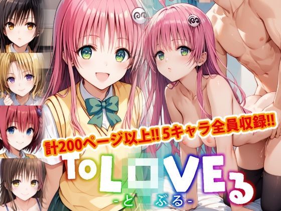 エロ漫画：【アップデート版】ToLO●Eる 前編のトップ画像