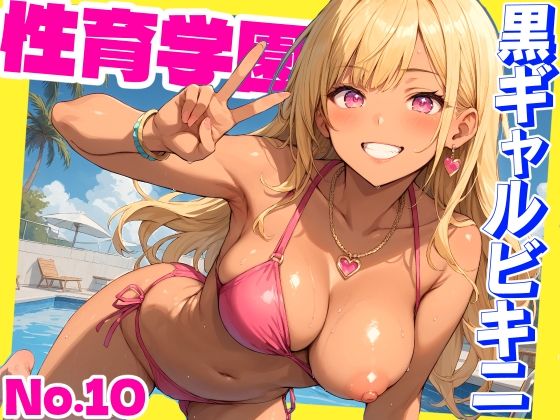 性育学園No.10〜黒ギャルビキニ編〜ドスケベ黒ギャルたちとビキニ姿でやりまくり！【CG500枚】 おふとんパイナップル……のトップ画像