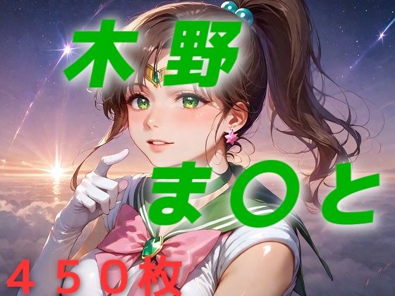 美少女戦士敗北フルボッコはらませ姦 木野ま〇と AIUEOEKAKIのトップ画像