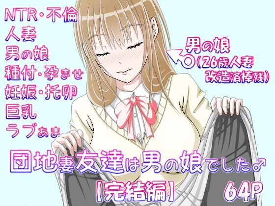 エロ漫画：団地妻友達は男の娘でした♂【完結編】のトップ画像