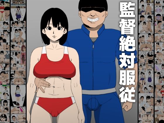 エロ漫画：監督絶対服従のトップ画像