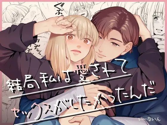 エロ漫画：結局私は愛されてセックスがしたかったんだのトップ画像