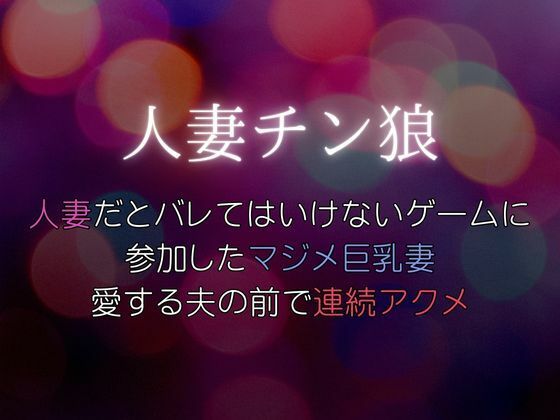 エロ漫画：人妻だとバレてはいけないゲームに参加したマジメ巨乳妻、愛する夫の前で連続アクメ〜人妻チン狼のトップ画像