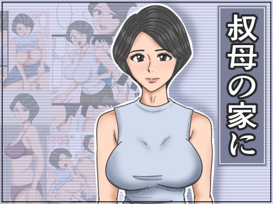 エロ漫画：叔母の家にのトップ画像