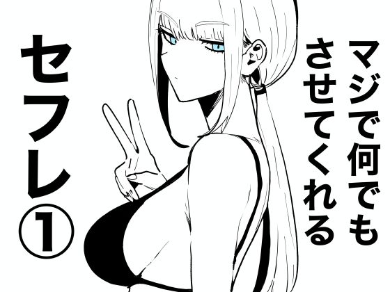 エロ漫画：マジで何でもさせてくれるセフレ 1のトップ画像