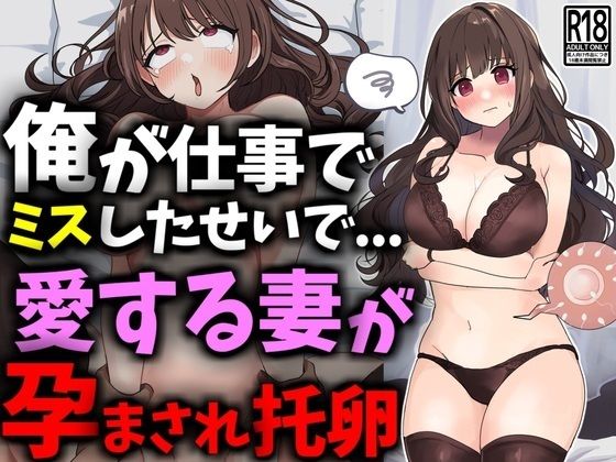 俺が仕事でミスしたせいで愛する妻が孕まされ托卵 豊乳斎射爆のトップ画像