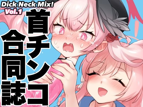 エロ漫画：Dick Neck Mix！ ブルアカ＆オリジナル 首チンコ合同誌Vol.1のトップ画像