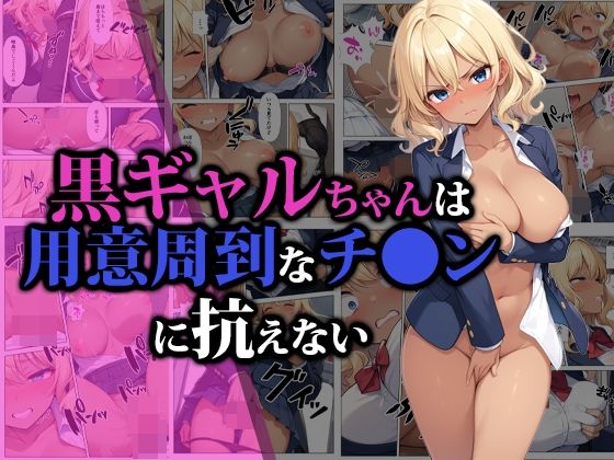 エロ漫画：黒ギャルちゃんは用意周到なチ●ンに抗えないのトップ画像