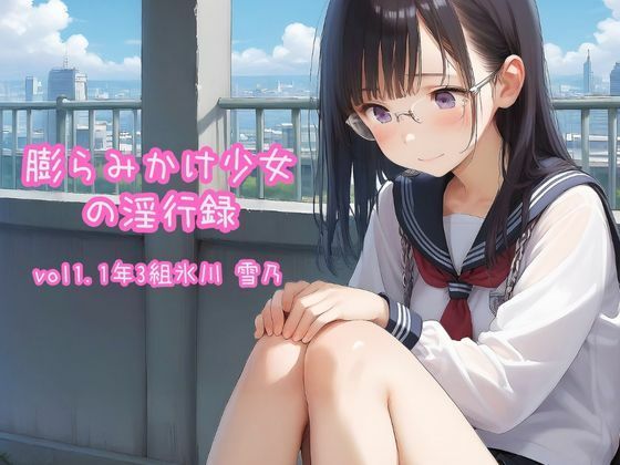 膨らみかけ少女の淫行録_vol1〜1年3組氷川 雪乃〜 ちゃお！のトップ画像