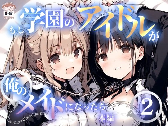 エロ漫画：もし学園のアイドルが俺のメイドになったら WEB本編 2巻のトップ画像