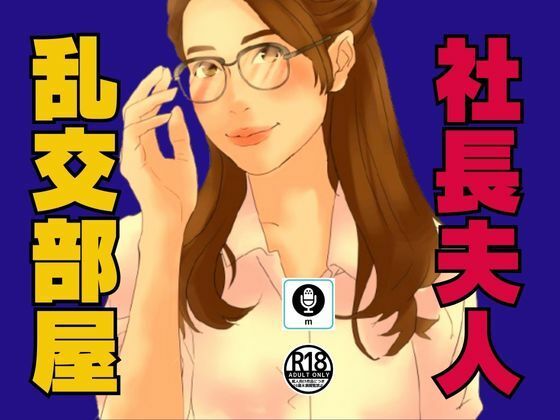 エロ漫画：社長夫人が内緒にしている乱交部屋のトップ画像