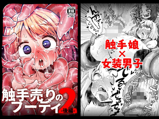 エロ漫画：触手売りのフーディ2-後編-のトップ画像