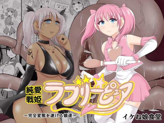 エロ漫画：純愛戦姫ラブリーピュアのトップ画像