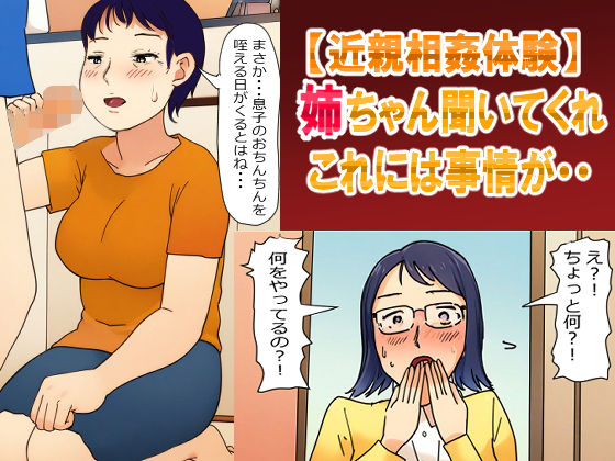 エロ漫画：【母姉・近親相姦体験】姉ちゃん聞いてくれ！これには事情が・・・母さんとの秘密を姉に見られて・・のトップ画像