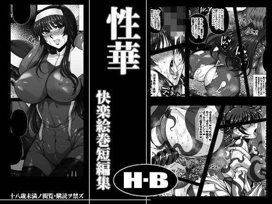 エロ漫画：性華 快楽絵巻短編集のトップ画像