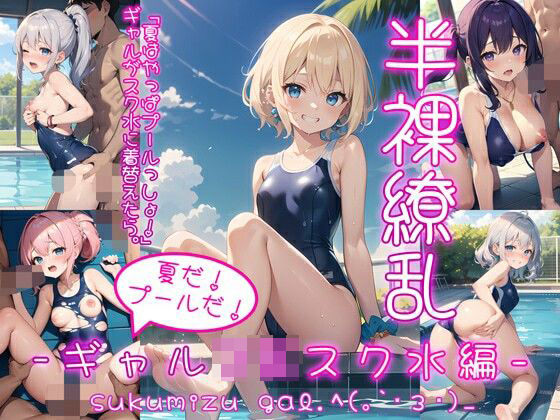 エロ漫画：半裸繚乱 夏だ！プールだ！ギャルJKスク水編のトップ画像